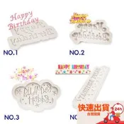 ▪生日快樂系列▪翻糖矽膠模具/DIY巧克力矽膠模/干佩斯造型模/烘焙裝飾模具