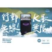 E 平台 【音圓All-in-One移動式伴唱系統 S-2001 W-600C / W600C 行動卡拉OK伴唱機 附2支無線麥克風】高容量4TB APP點歌 YouTube人聲消除 卡拉OK點歌機/點唱機 音圓卡拉OK伴唱機