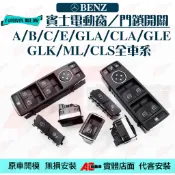 ⚡隔日配⚡賓士 BENZ W204 W212 W176 電動窗 中控 開關 按鍵 尾門 門鎖 GLE C E CLA