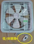 吸排兩用窗型排風機“開關“ 排風機開關 正逆開關 吸排開關 抽風機 窗型排風扇 浴室吸排通風扇 各尺寸通用