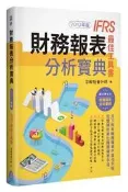 財務報表分析寶典－IFRS最佳工具書（2019年版）[二手書_良好]7371 TAAZE讀冊生活
