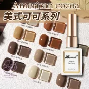 (店+)女王美學 【穿戴甲專用膠】 美式可可系列色膠 甲油膠 指甲油 凝膠指甲油 光療指甲油
