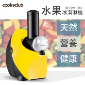 【哇哇蛙】COOKSCLUB水果冰淇淋機(黃) 一機多用 無添加劑 低熱量 超商一次限寄一台