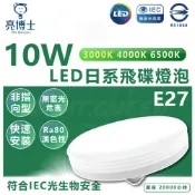 (店+)【亮博士】亮博士 10W LED 日系飛碟燈泡 E27 LED燈泡 省電燈泡 大面積燈泡 燈泡型吸頂燈 通用規格 客廳燈泡 燈后