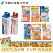(店+)【不動化學】日本 不動化學 清潔劑 馬桶清潔劑 排水管清潔劑 不鏽鋼瓶 洗衣槽 去污 [928福利社]