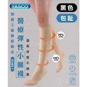 【愛合購】【YASCO】昭惠醫療漸進式彈性襪x1雙 (小腿襪-包趾-黑色)