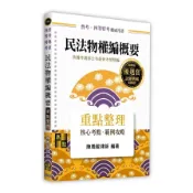 民法物權編概要重點整理(普考地政/四等特考)(陳義龍律師) 墊腳石購物網