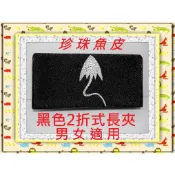 **珍珠魚皮長夾系列(3-4)(大珠黑色2折式)**精選泰國珍珠魚 / 鱷魚皮件精品專賣店**保証泰國製真品皮件**