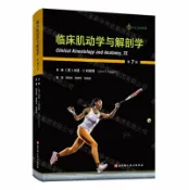 天龍簡體字圖書專賣店 臨床肌動學與解剖學(第7版)丨天龍圖書簡體字專賣店丨9787571444259 (tl2603)