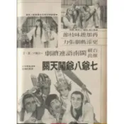 七爺八爺闖天關 陳素珍 24 閩南語 臺語 中字非DVD