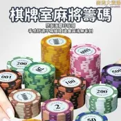 【可開發票】【棋牌室麻將籌碼】籌碼 高級籌碼 皇家籌碼 棋牌室卡片積分 碼子牌 打牌用的籌碼 百家樂專用積分 德州撲克代