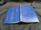 X2608】易經心法與天道01：河洛-靝巨-孟穎-63004-精裝0.9千克-2007初版一刷