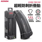 KENDA K1092 建大 700 X  25C  公路胎 可折 防刺胎 腳踏車外胎 1092外胎【方程式單車】