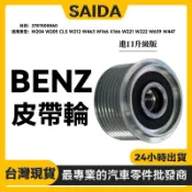 【SAIDA】BENZ W204 W205 CLS W212 W463 W166皮帶輪 發電機皮帶輪2781500060