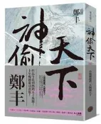 神偷天下卷三（風起雲湧書衣版）