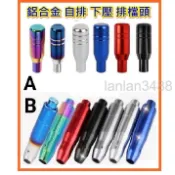 台灣出貨 超質感鋁合金 自排 下壓 排檔頭 2款 多色可選 k6 k8 k5 k7 k9 focus 通用型 A款/B款