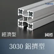 【TR】鋁擠型 3030鋁擠型《30系列》鋁型材👍國標／材質：6N01-T5👍 客製裁切