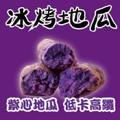 【愛合購】【田食原】新鮮紫心冰烤地瓜700g