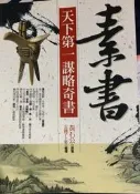 素書天下第一謀略奇書