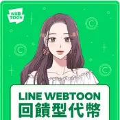 【可刷卡】 LINE WEBTOON 回饋型代幣