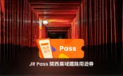 【Klook客路】大阪 JR關西廣域鐵路周遊券 現在預訂，當日使用 立即確認 
