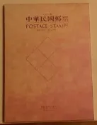 [愛玩舘]中華民國82年郵票冊(精裝版)