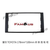 TOYOTA 豐田 Vios / Wish / Altis / Previa / 2DIN 專用面板框 音響修飾框178