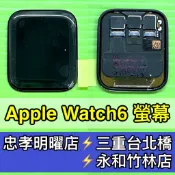 Apple Watch S6 螢幕 螢幕總成 Watch6 現場維修