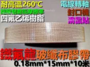 鐵氟龍膠帶 寬15mm厚0.18mm長10米 耐熱布 封口布 玻纖 膠布 滑鼠貼 鼠貼 鐵弗龍 PTFE 封口機 日東