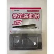 櫻花原廠貨DR7796 DR7793 DR7790 DR7786 R7765 R7722.等 平油網 3D環吸 近吸隱藏
