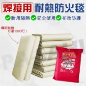 隔日配 電焊防火毯 防火毯 電銲 焊接工用防火毯 焊接 玻璃纖維 簡單滅火