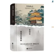 時光文學 正版 全新書贈藏書票金閣寺(插圖珍藏版) 三島由紀夫著 火燒金閣寺 優選