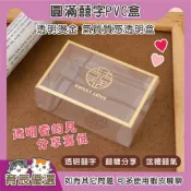 【現貨台灣 少量也出貨】PVC透明盒 雙囍 燙金 金邊 空塑膠盒 塑料盒 伴手禮 婚禮小物 喜糖盒 二次進場 空盒