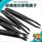 碳纖維防靜電鑷子 【精準儀錶】防磁 ESD鑷子 維修必備 MIT-FST93304 耐酸鹼 絕緣夾子 手作DIY