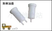 煞車油壺 雙孔煞車油壺 單孔煞車油壺 油壺 搬運車 新農牌 四輪驅動搬運車 小農維修站