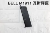 2館 BELL M1911 全金屬 瓦斯彈匣 ( 瓦斯槍GBB瓦斯彈夾BB槍BB彈玩具槍模型槍直壓槍短槍克拉克723