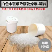 【白色透明水玻璃矽膠乾燥劑．含罐重約500公克 /罐裝】台灣製造乾燥原粒除濕劑  罐裝乾燥原粒