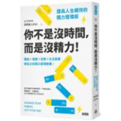 時報《你不是沒時間，而是沒精力！提高人生績效的精力管理術》/唐希媛（Luna）