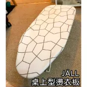 【竹代購】IKEA 宜家家居 JÄLL 桌上型燙衣板 熨斗板 熨燙板 熨斗架 熨燙墊 燙衣布 熨斗 燙衣板 燙衣服 掛燙