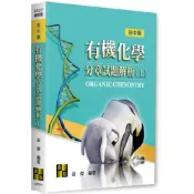 有機化學分章試題解析(上)(後中醫)(梁傑) 墊腳石購物網