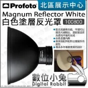 數位小兔【 Profoto 100800 Magnum Reflector White 白色塗層 反光罩 】燈罩 公司貨