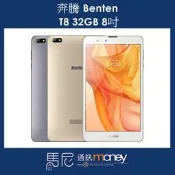 奔騰 Benten T8 4G平板(3G/32G)/追劇平板/攜帶方便/8吋螢幕/可插卡/雙卡雙待【馬尼行動通訊】台南