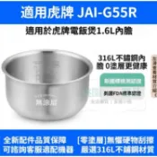 台灣出貨✅適用【 JAI-G55R 】虎牌電鍋 316L不鏽鋼內鍋 無塗層內鍋膽 3人份內鍋🚚免運✅統編