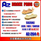 ㊣全金屬燒結(銅基底)來令片.剎車皮(前碟) SUZUKI  GSR / NEX / SWISH 原廠卡鉗適用 264