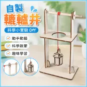 🌈「科學小實驗」自製轱轆井國小生steam科教玩具材料兒童科學實驗DIY科技小製作