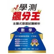 學測飆分王主題式歷屆試題解析 數學