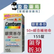 【銀寶善存】綜合維他命 125錠+30錠 (155錠)｜盈盈藥局＆實體店面藥師團隊經營