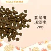 柑仔牧場探險🍊｜倉鼠用漢堡排 單個販售 鼠用點心 倉鼠磨牙 鼠用零食 倉鼠點心 黃金鼠 布丁鼠 熊鼠 寵物鼠零食 金絲熊