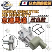 【原廠同質款】免運🚚 HONDA 本田 K600 VTEC K8 K800 CITY IAC怠速馬達 怠速閥 日本高品質