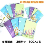 【DUODUO包材行】100入 彩色印花鋁箔平面夾鍊袋 盲袋 食品包裝袋 鋁箔袋 拉鍊袋 飾品袋 收納袋 糖果袋 分裝袋